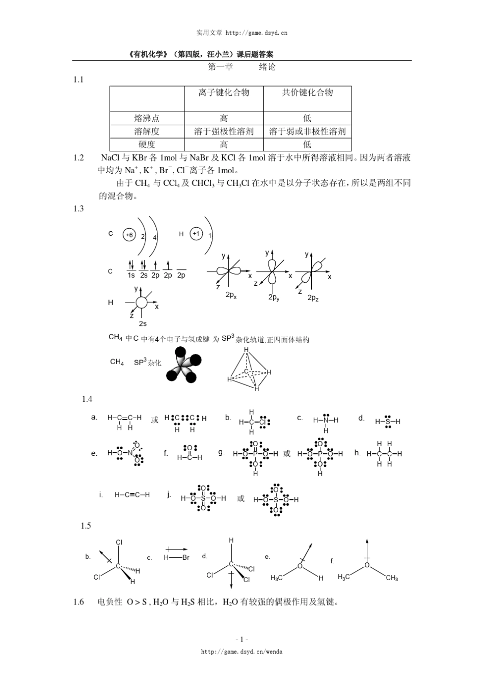 汪小兰主编《有机化学》第四版课后习题答案_第1页