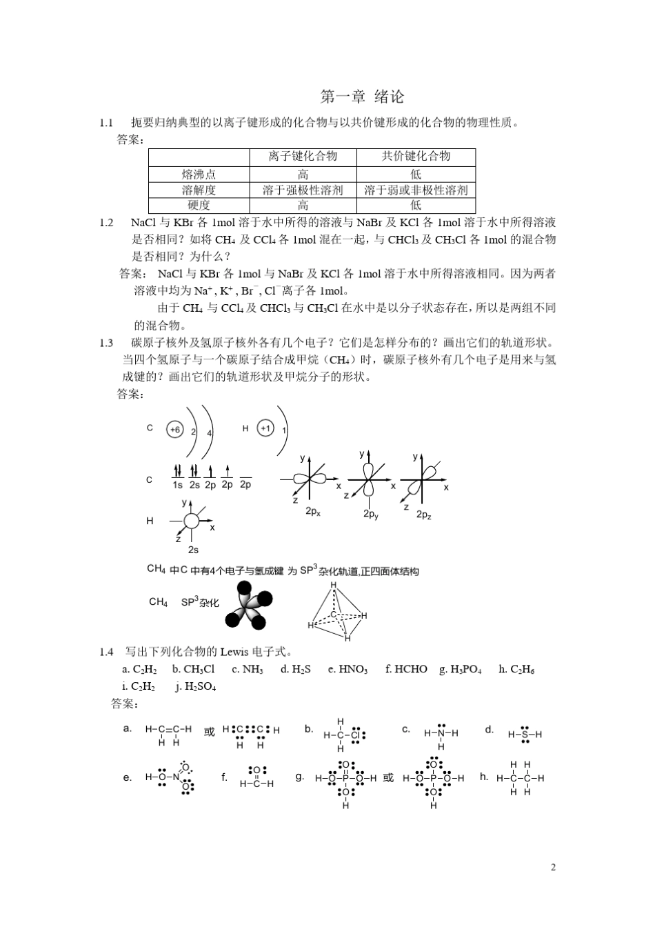 汪小兰有机化学第四版课后答案_第2页