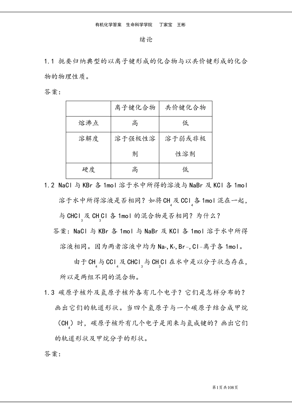 汪小兰版有机化学答案全_第1页