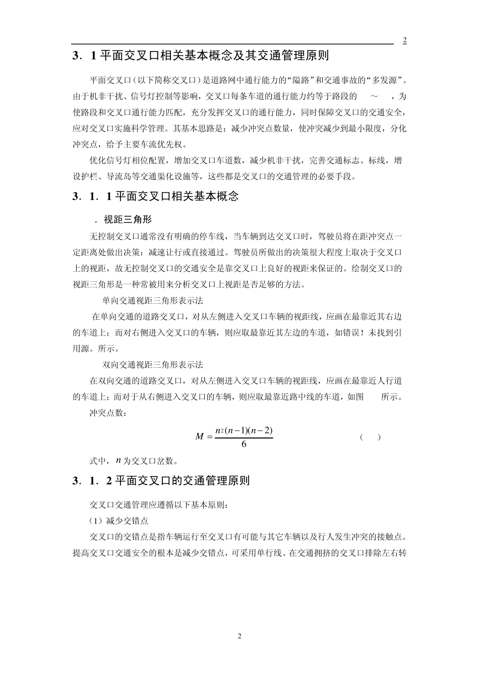 汪怀毅版《交通管理与控制》整理_第2页