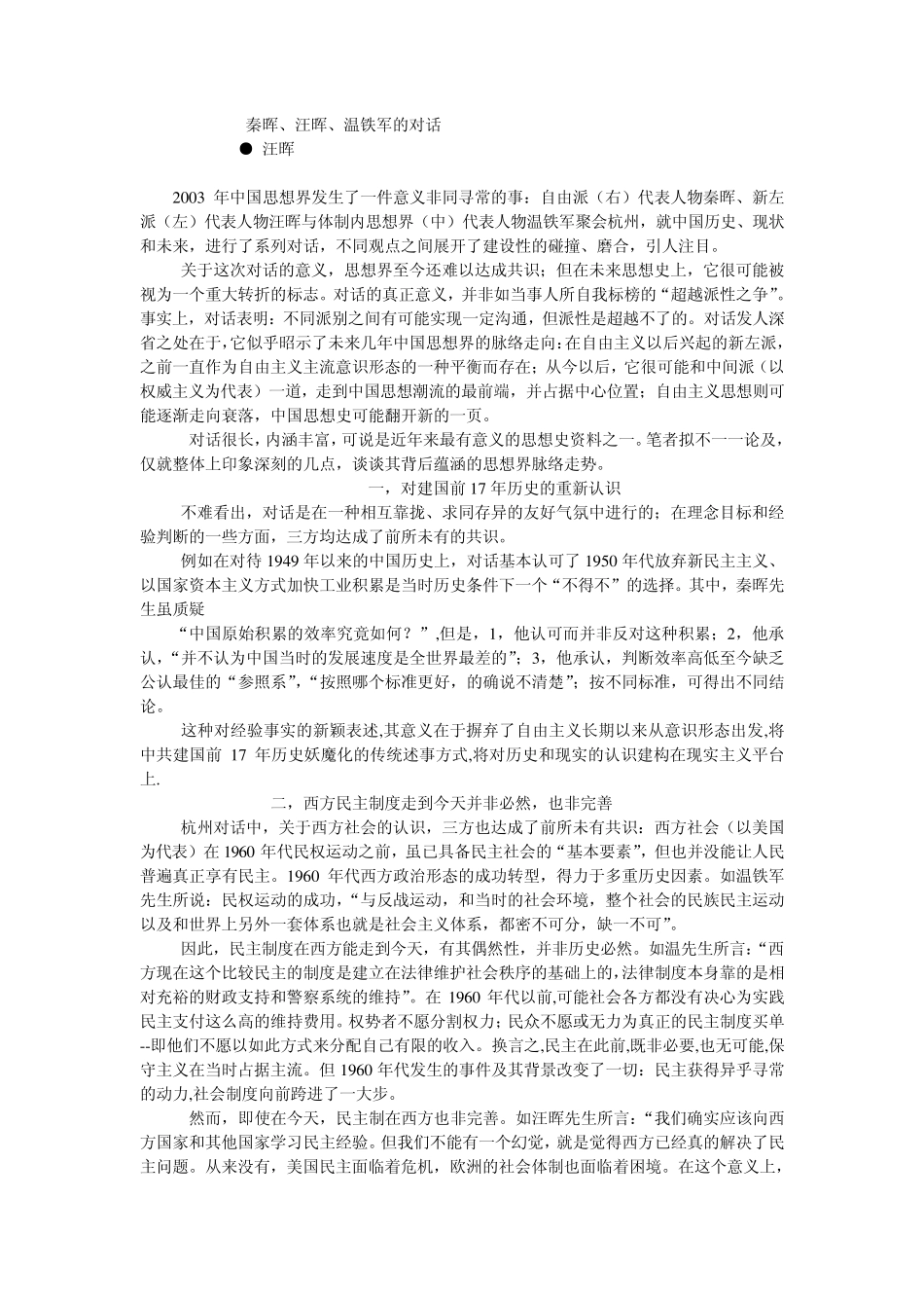 汪晖点评：秦晖、汪晖、温铁军的对话_第1页