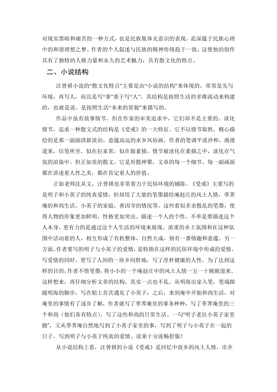 汪曾祺小说《受戒》的散文化特点_第2页