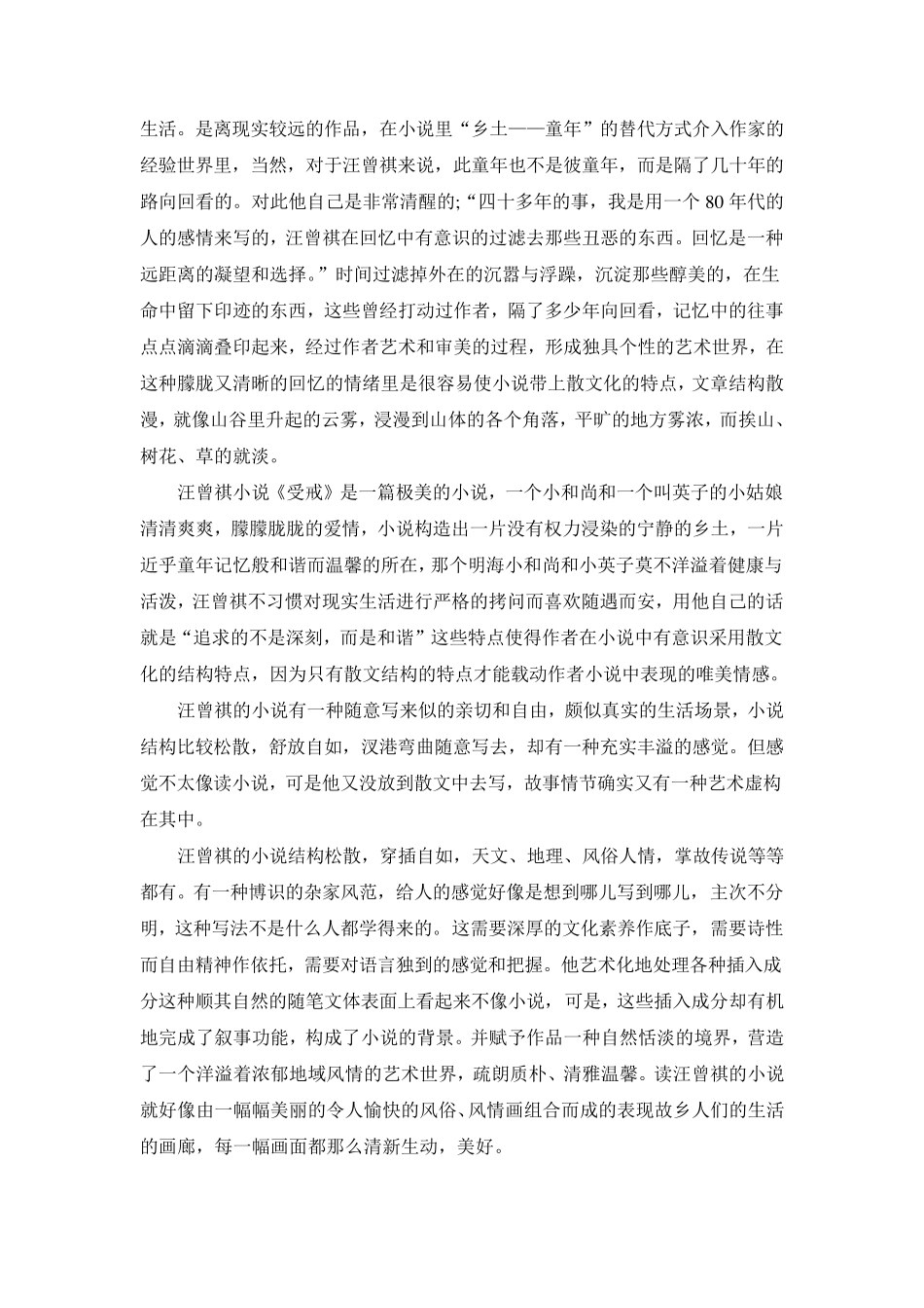 汪曾祺小说《受戒》的散文化特点_第3页