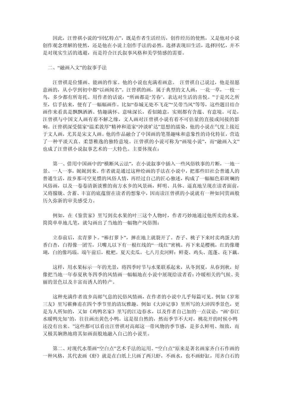 汪曾祺的美学世界_第3页