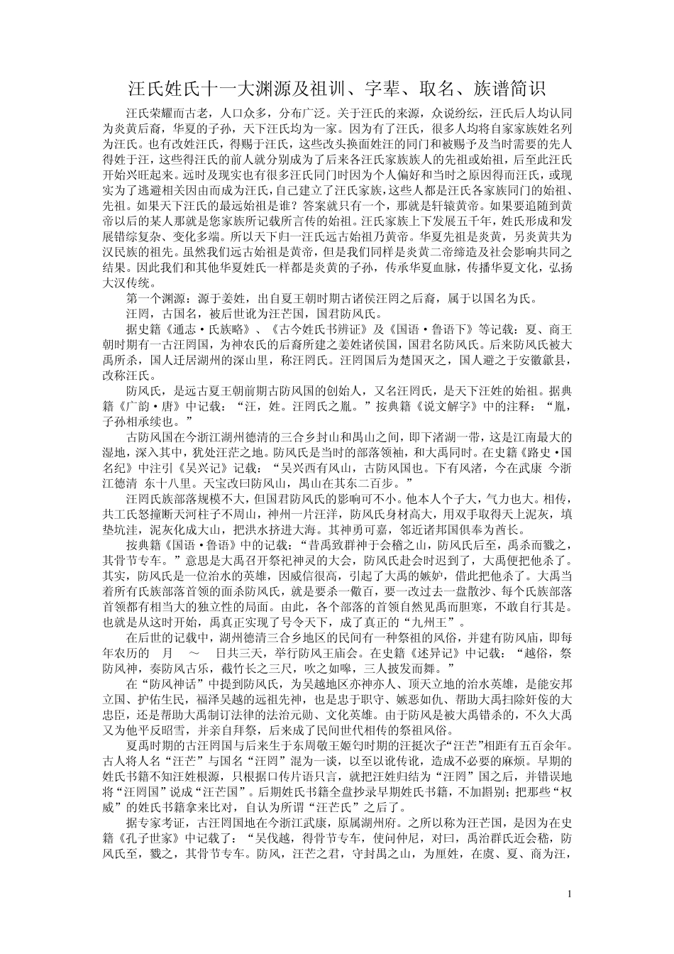 汪氏姓氏十一大渊源及祖训、字辈、取名、族谱简识_第1页