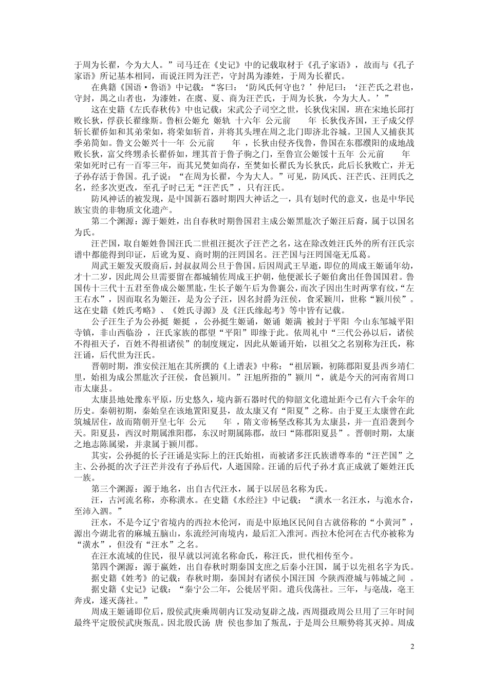 汪氏姓氏十一大渊源及祖训、字辈、取名、族谱简识_第2页