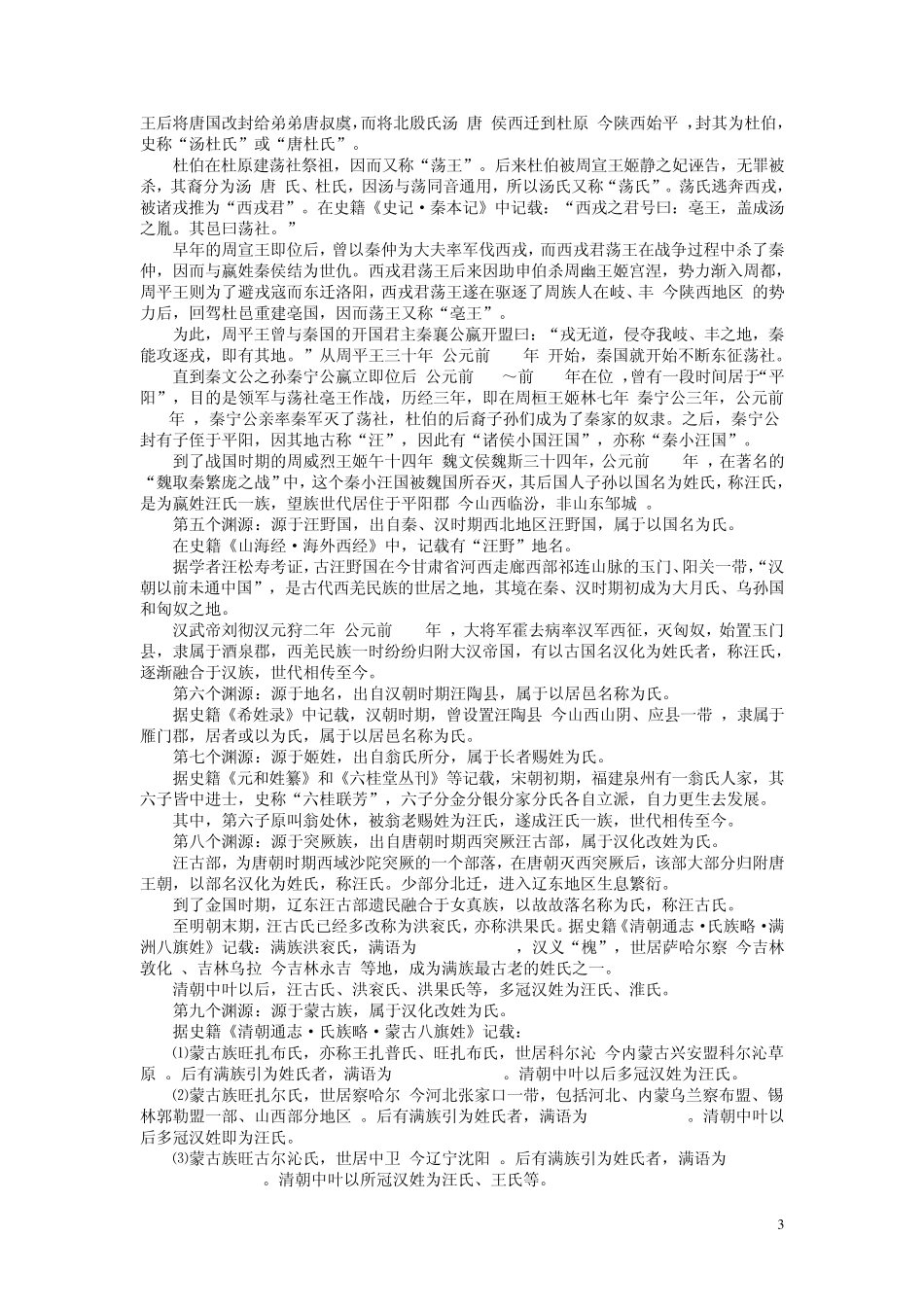 汪氏姓氏十一大渊源及祖训、字辈、取名、族谱简识_第3页