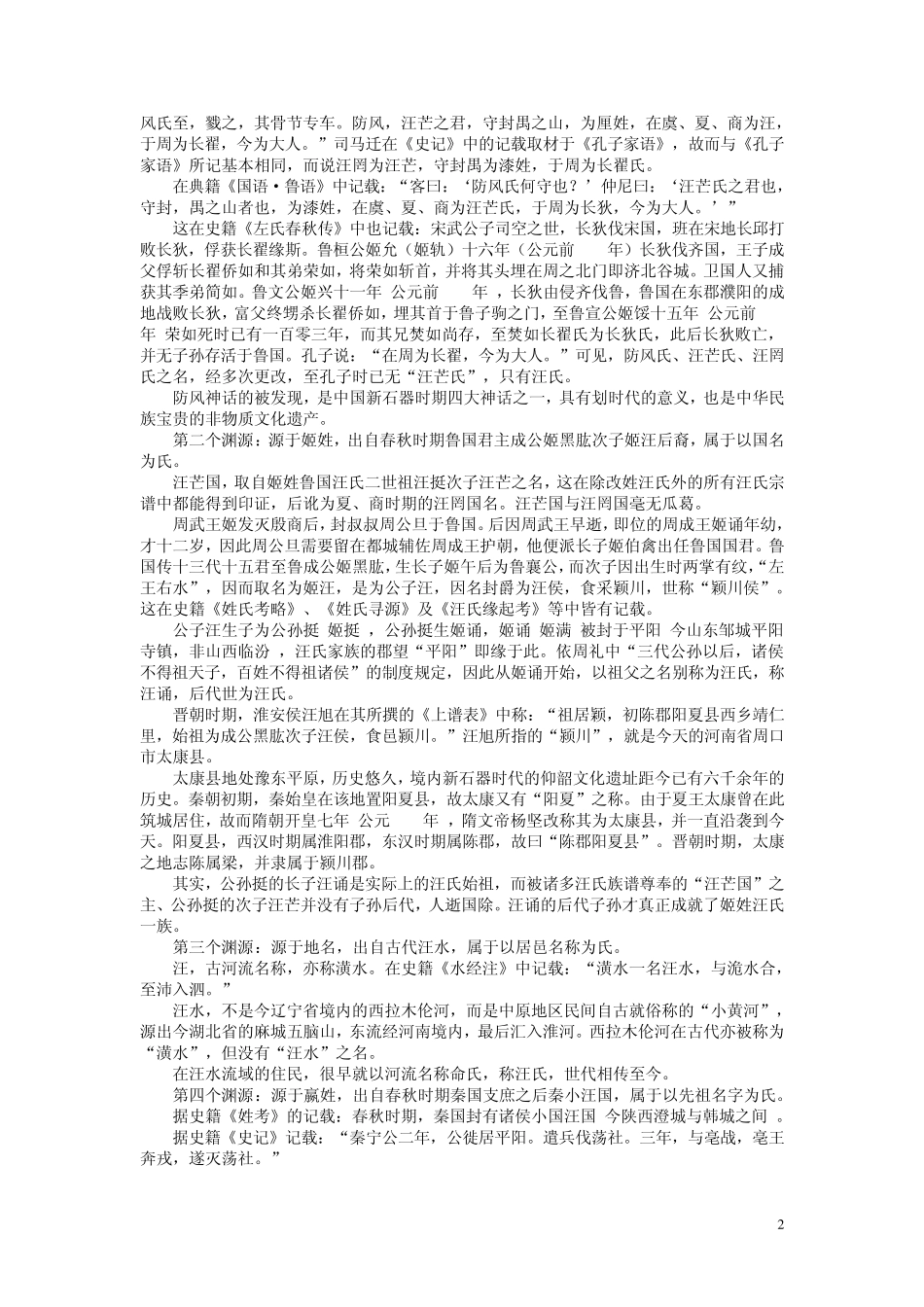汪氏姓氏渊源、迁徙发展及祖训、字辈、取名、族谱简识_第2页