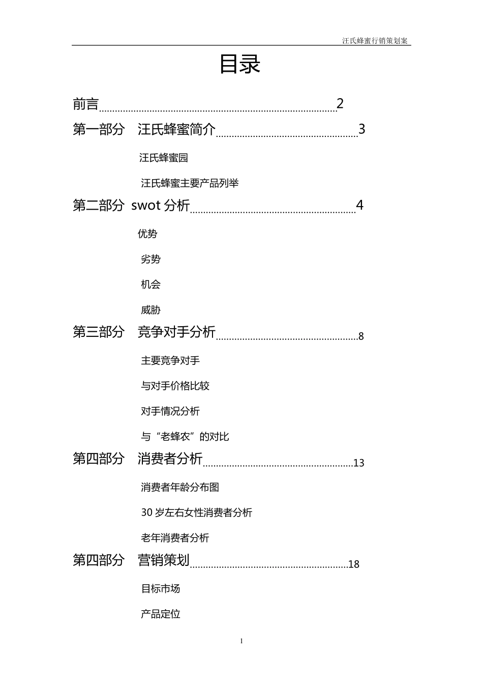 汪氏蜂蜜品牌定位分析_第1页