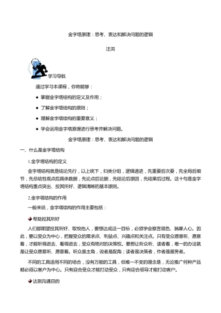汪洱金字塔原理：思考、表达和解决问题的逻辑