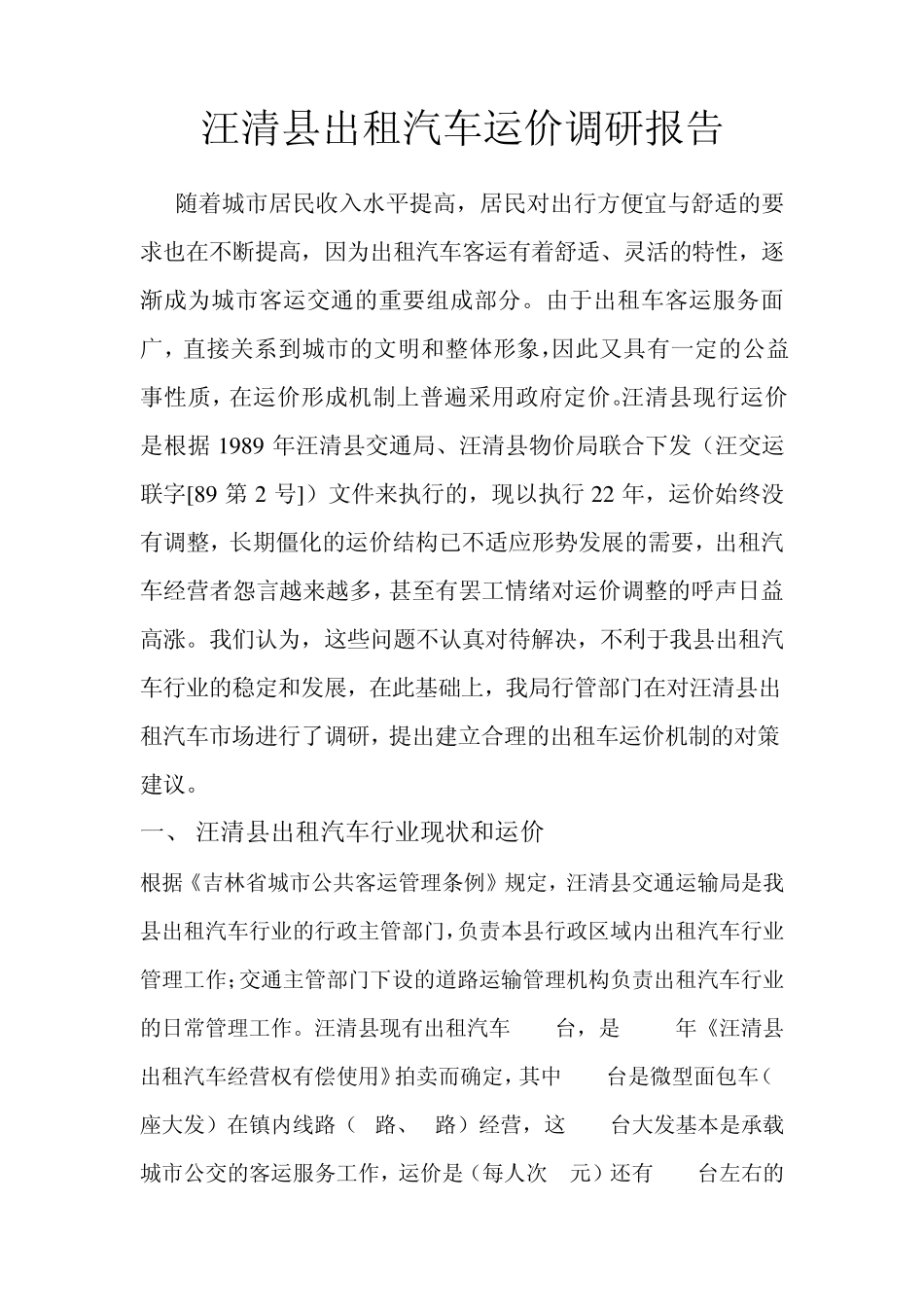 汪清县出租汽车运价调研报告_第1页