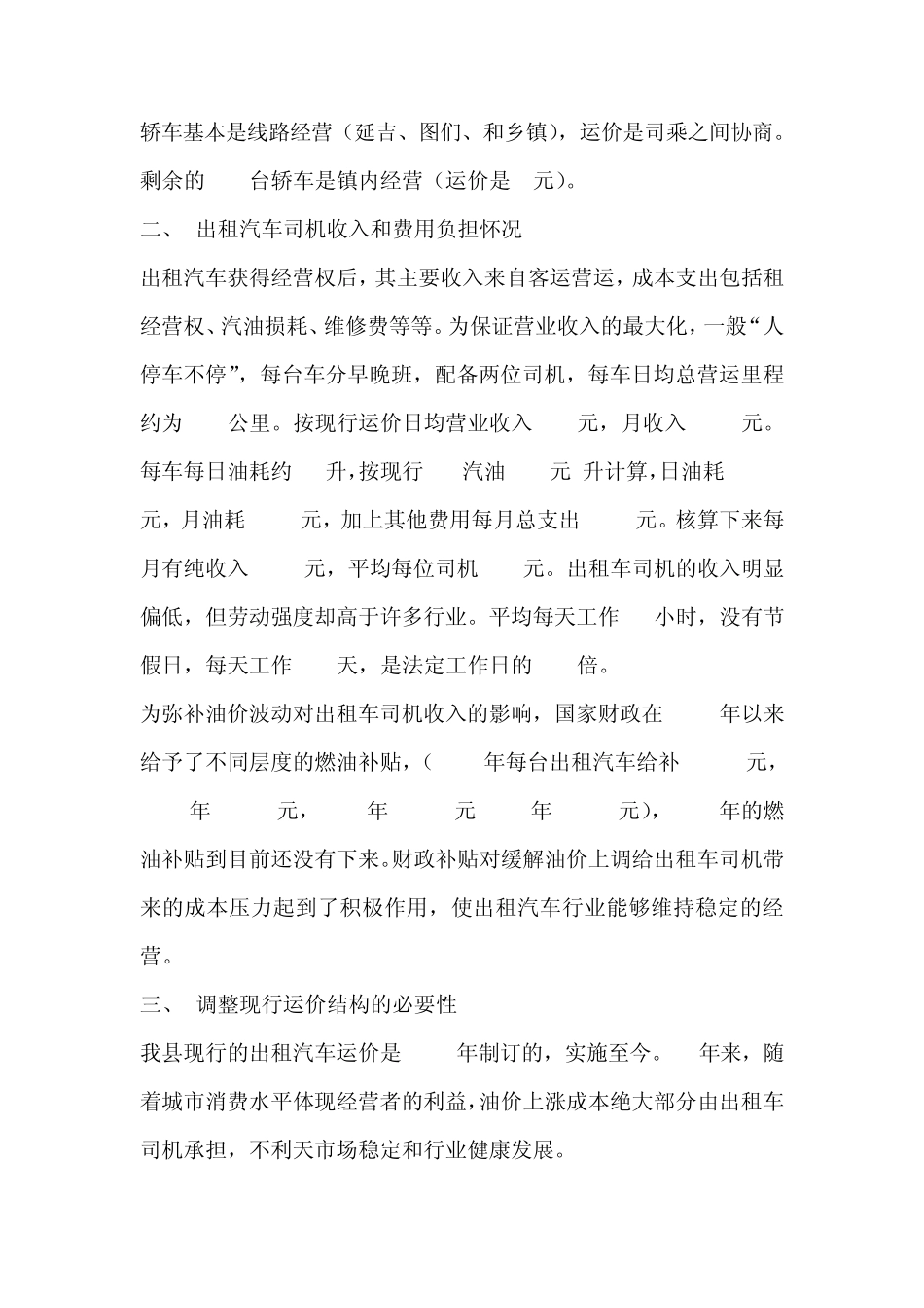 汪清县出租汽车运价调研报告_第2页