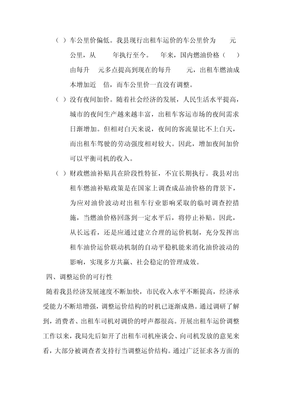 汪清县出租汽车运价调研报告_第3页