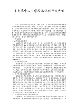 汶上镇中心小学校本课程开发方案