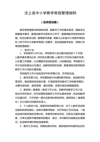 汶上县中小学教学常规管理细则