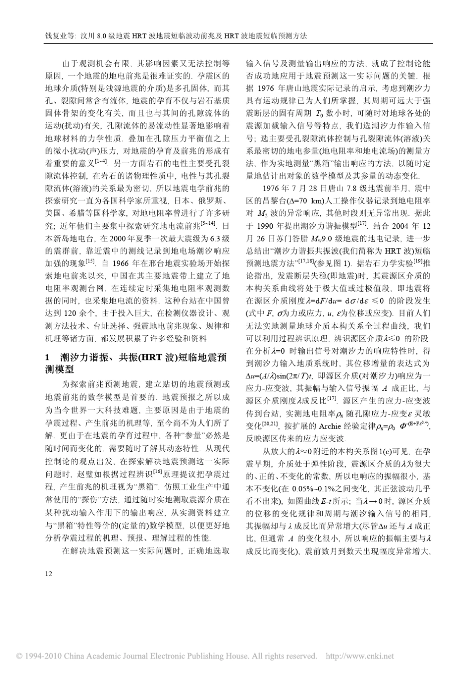 汶川8_0级地震HRT波地震短临波动前兆及_省略_预测方法_关于实现强震短临预测_第2页