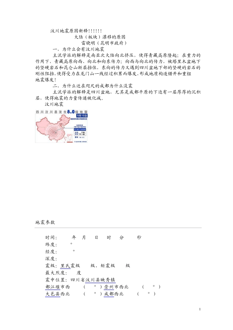 汶川地震原因新释_第1页