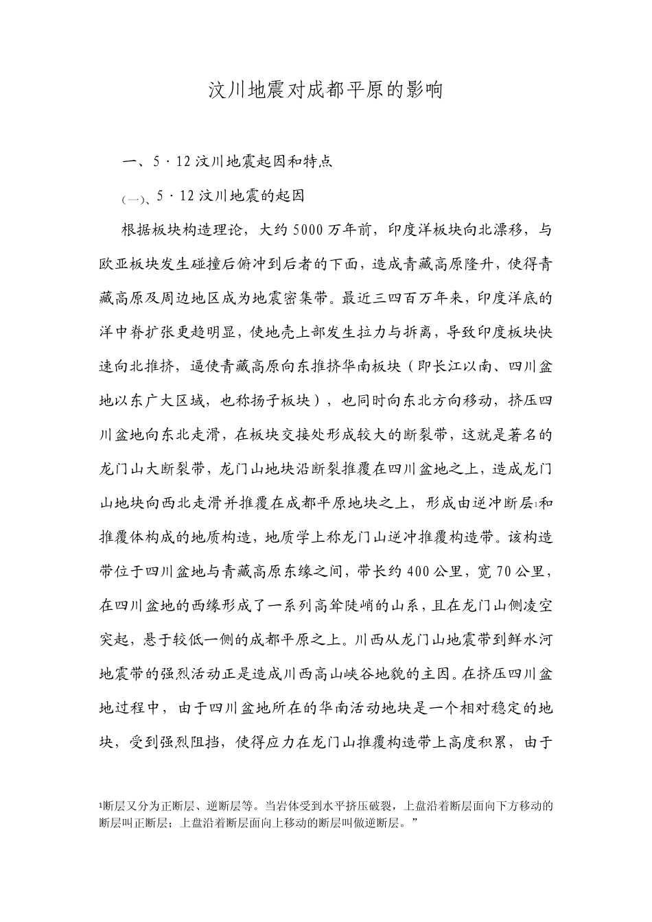 汶川地震对成都平原的影响_第1页