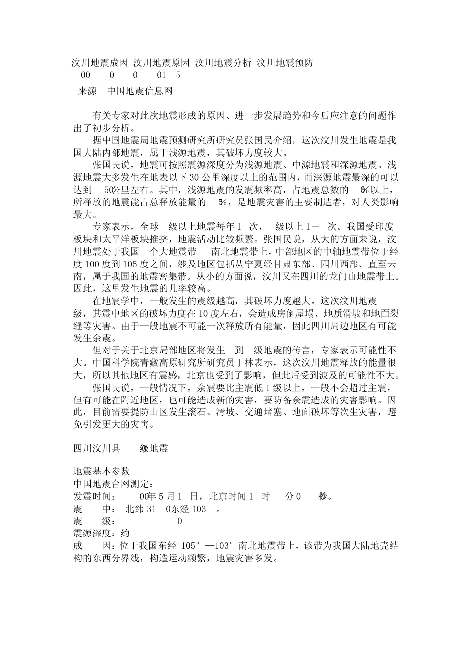汶川地震成因_第1页