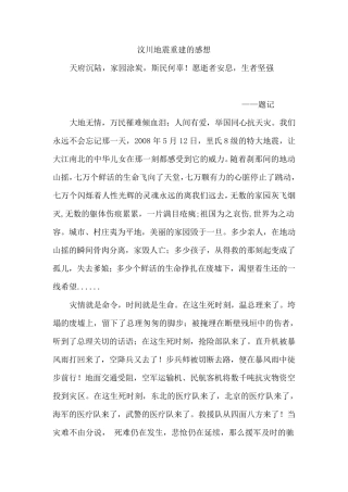 汶川地震重建的感想