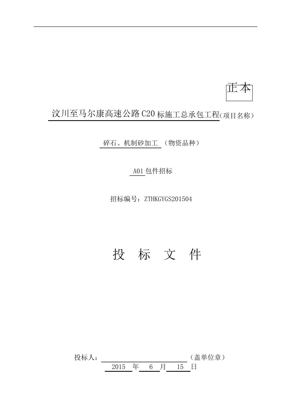 汶马项目碎石场投标书_第1页