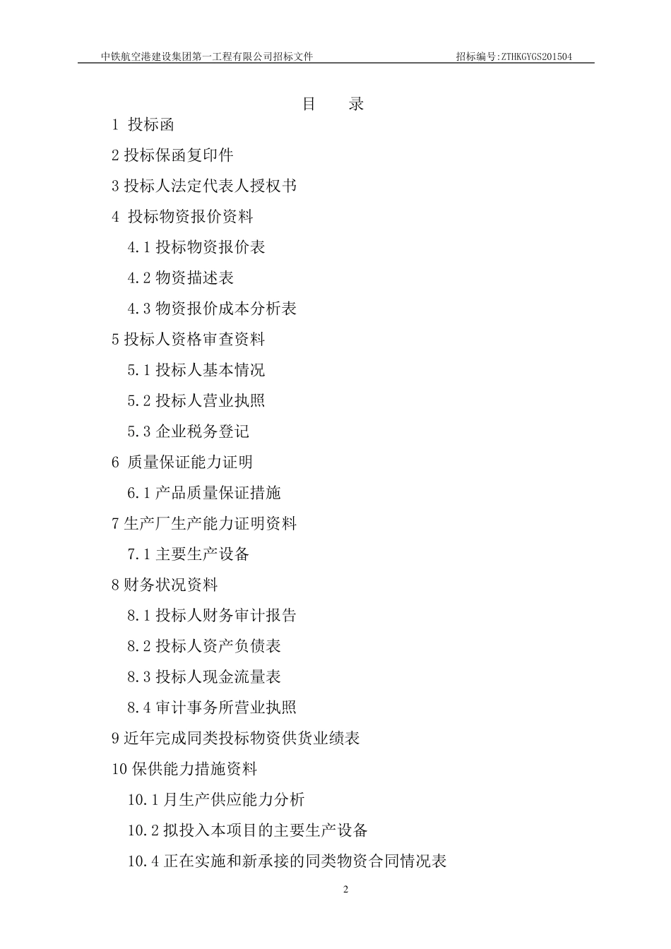 汶马项目碎石场投标书_第2页