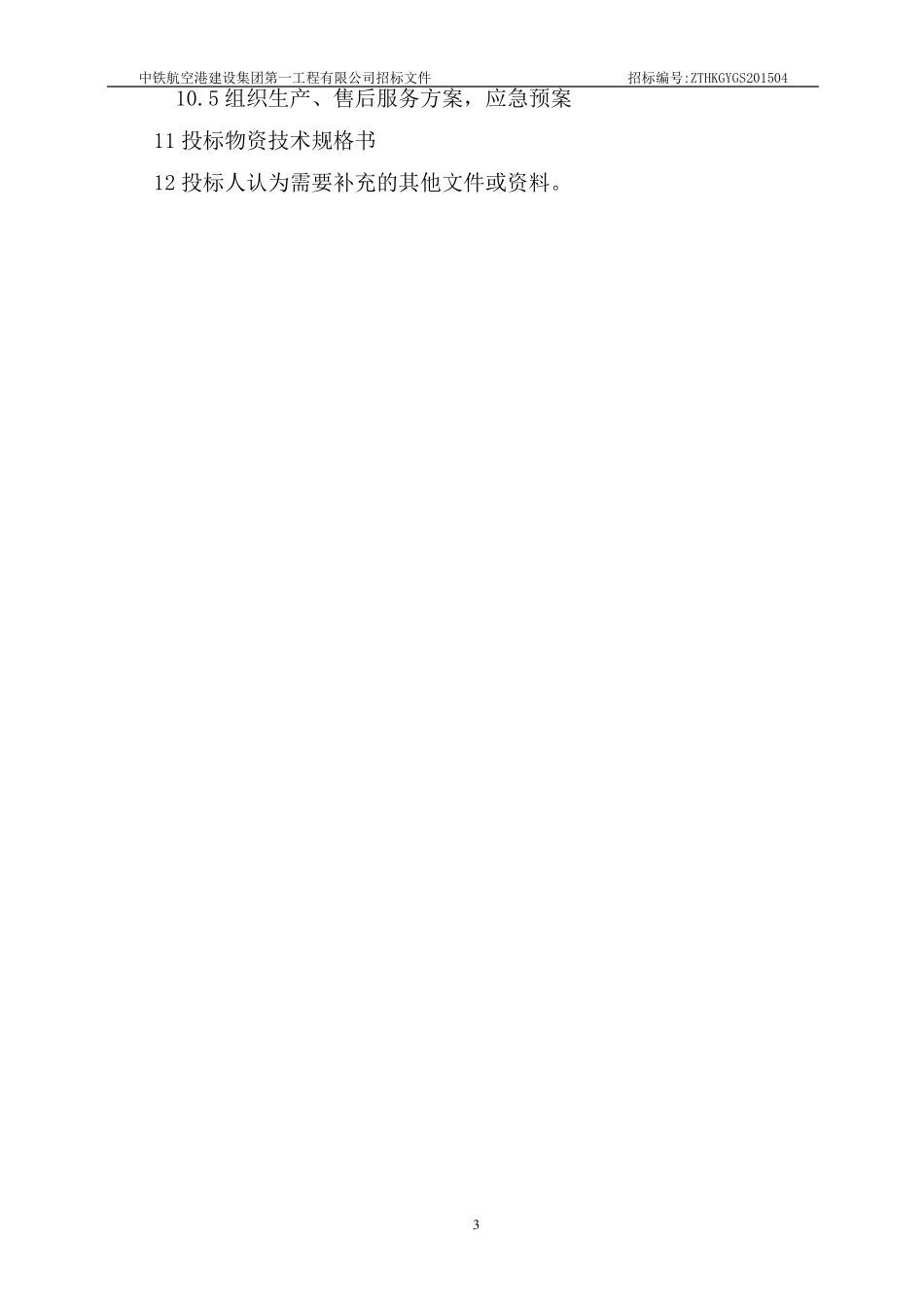 汶马项目碎石场投标书_第3页