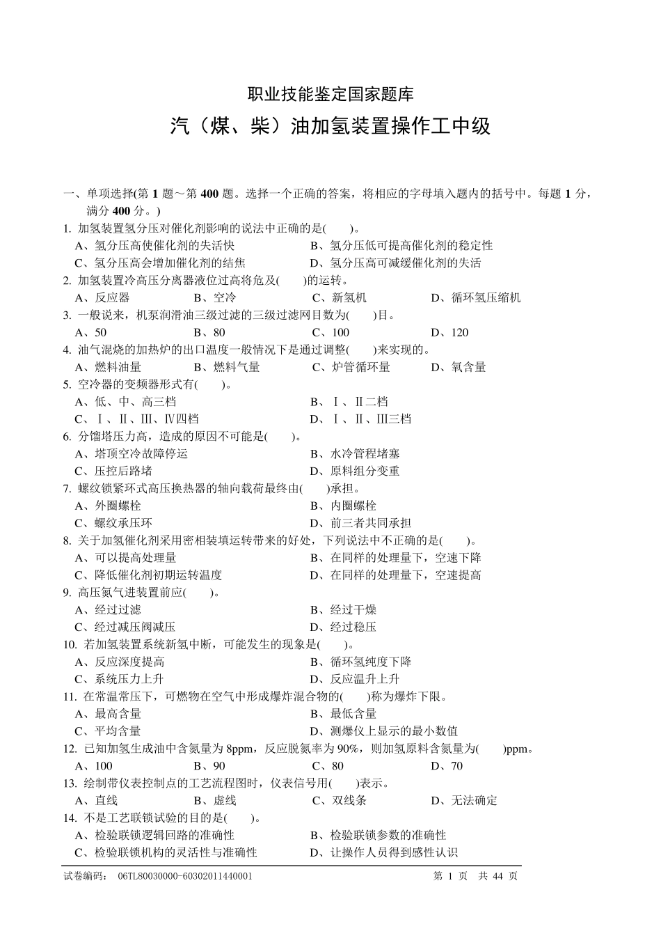 汽(煤、柴)油加氢装置操作工中级_第1页