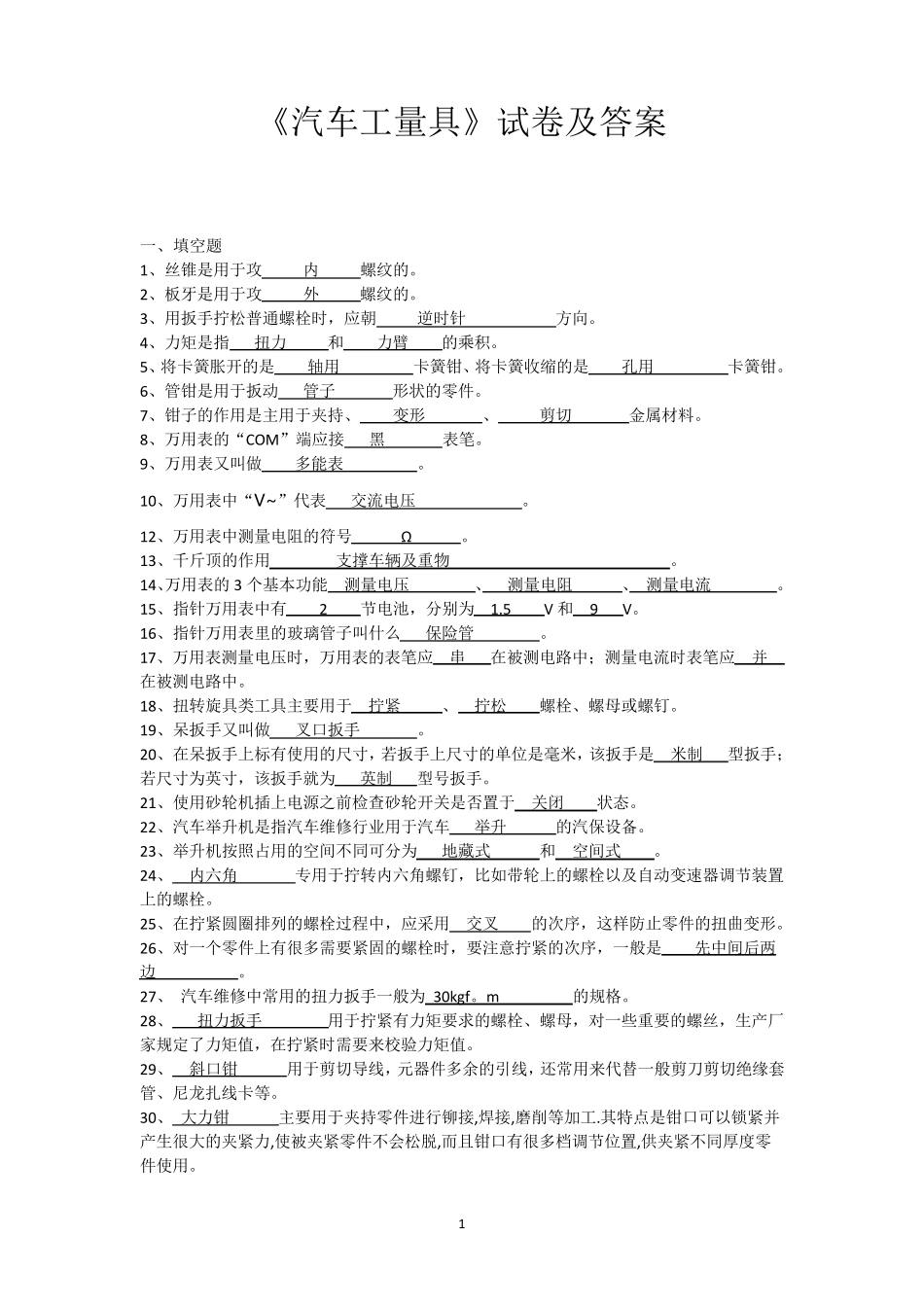 汽修专业《工量具》考试题_第1页