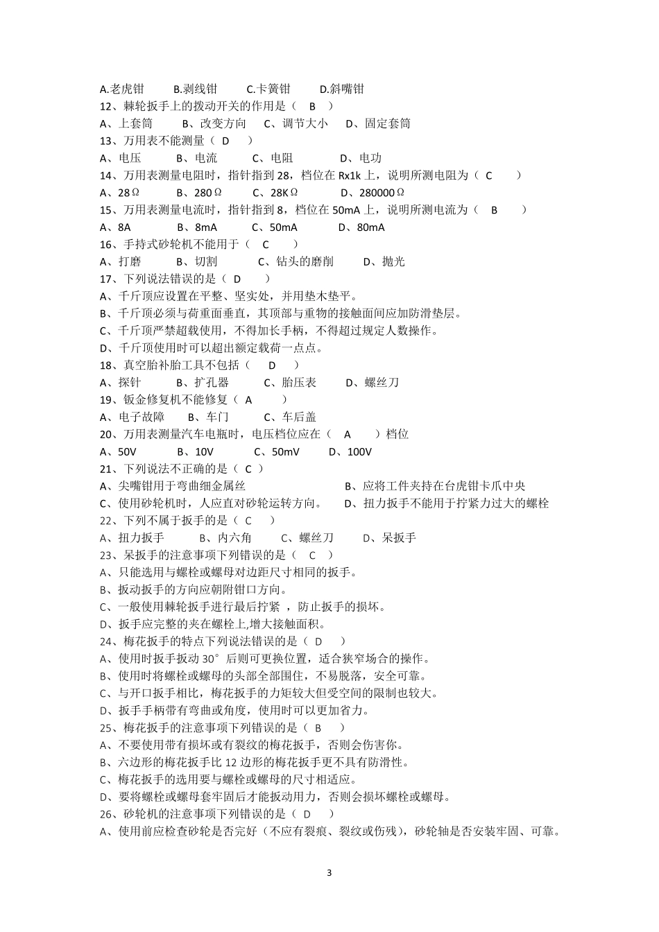 汽修专业《工量具》考试题_第3页
