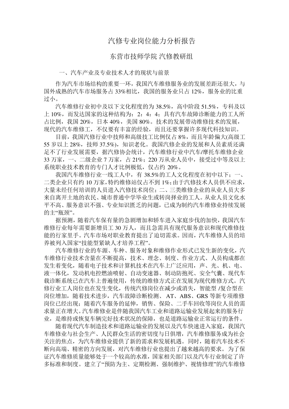 汽修专业岗位能力分析报告_第1页