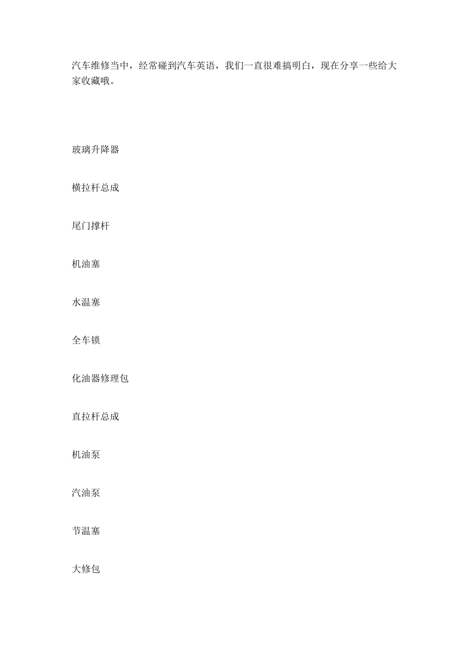 汽修中常见部件英文缩写_第1页