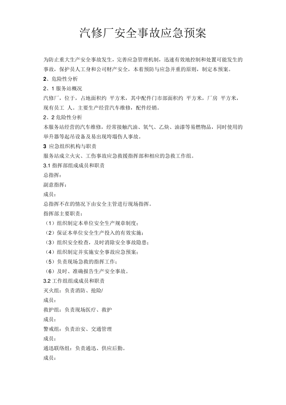 汽修厂安全事故应急预案_第1页