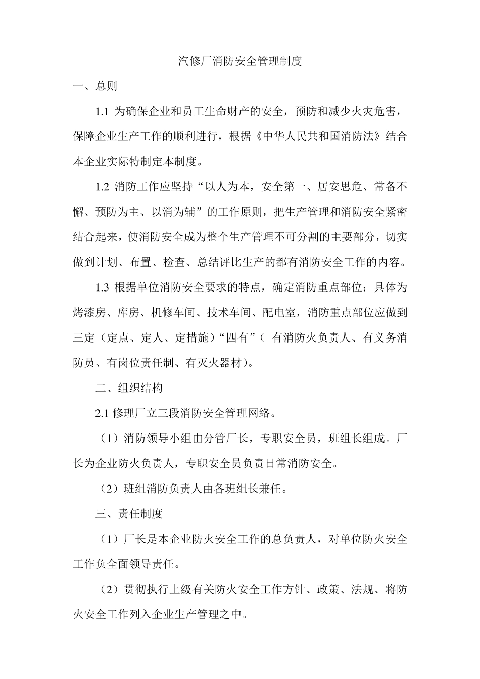 汽修厂消防安全管理制度_第1页