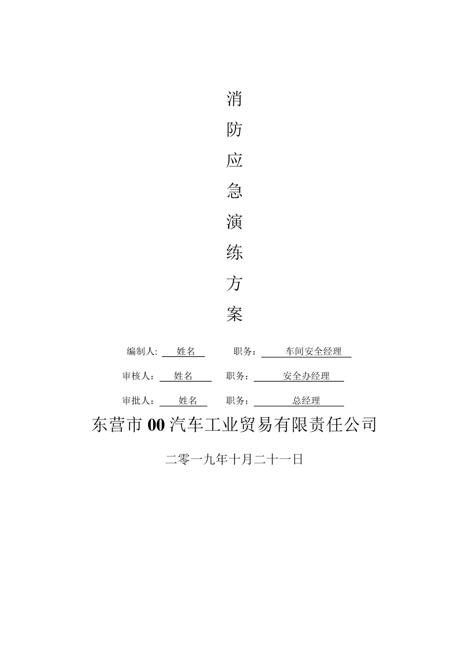 汽修厂消防演练方案及总结_第1页