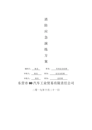 汽修厂消防演练方案及总结