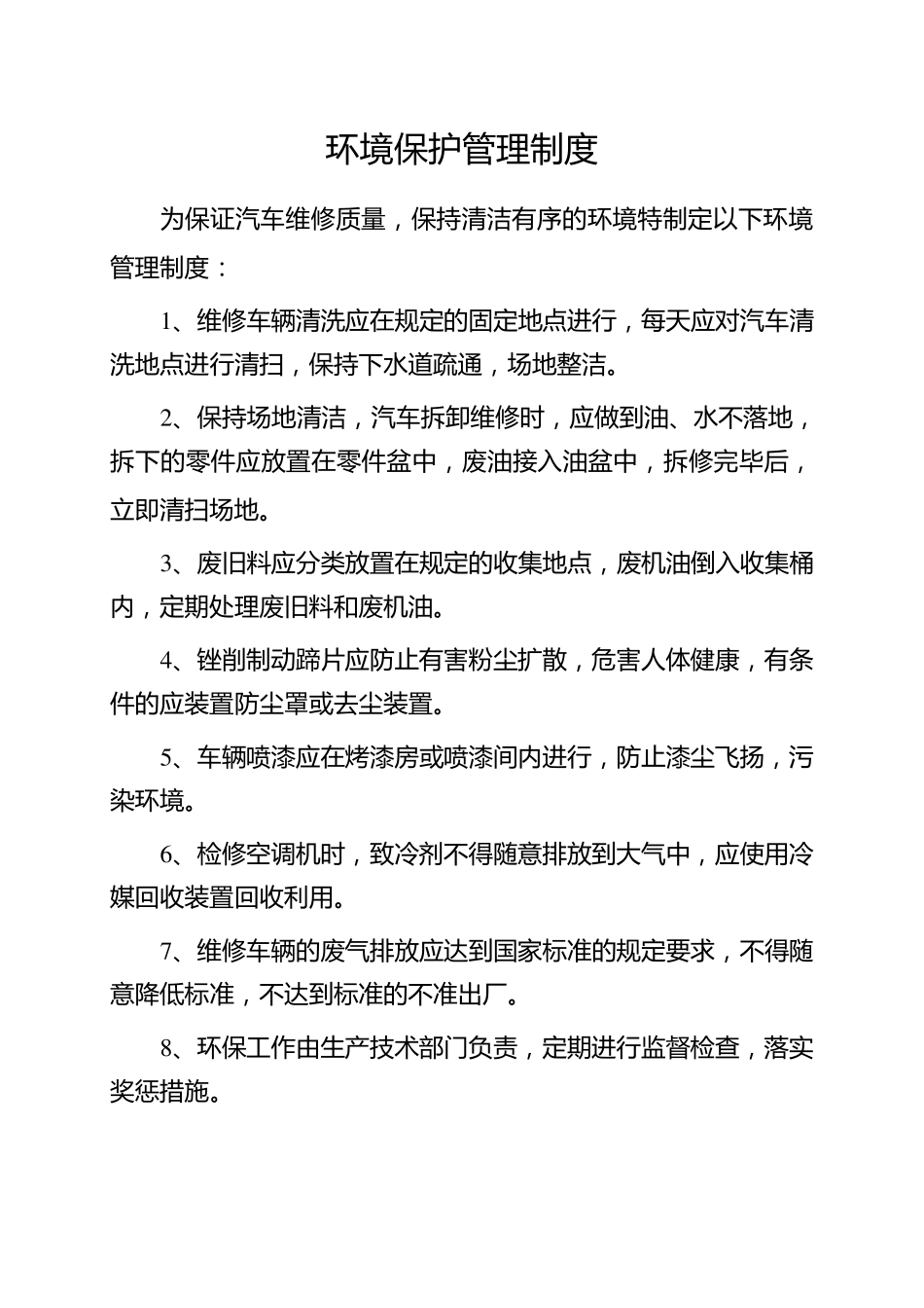 汽修厂环境保护管理制度_第1页