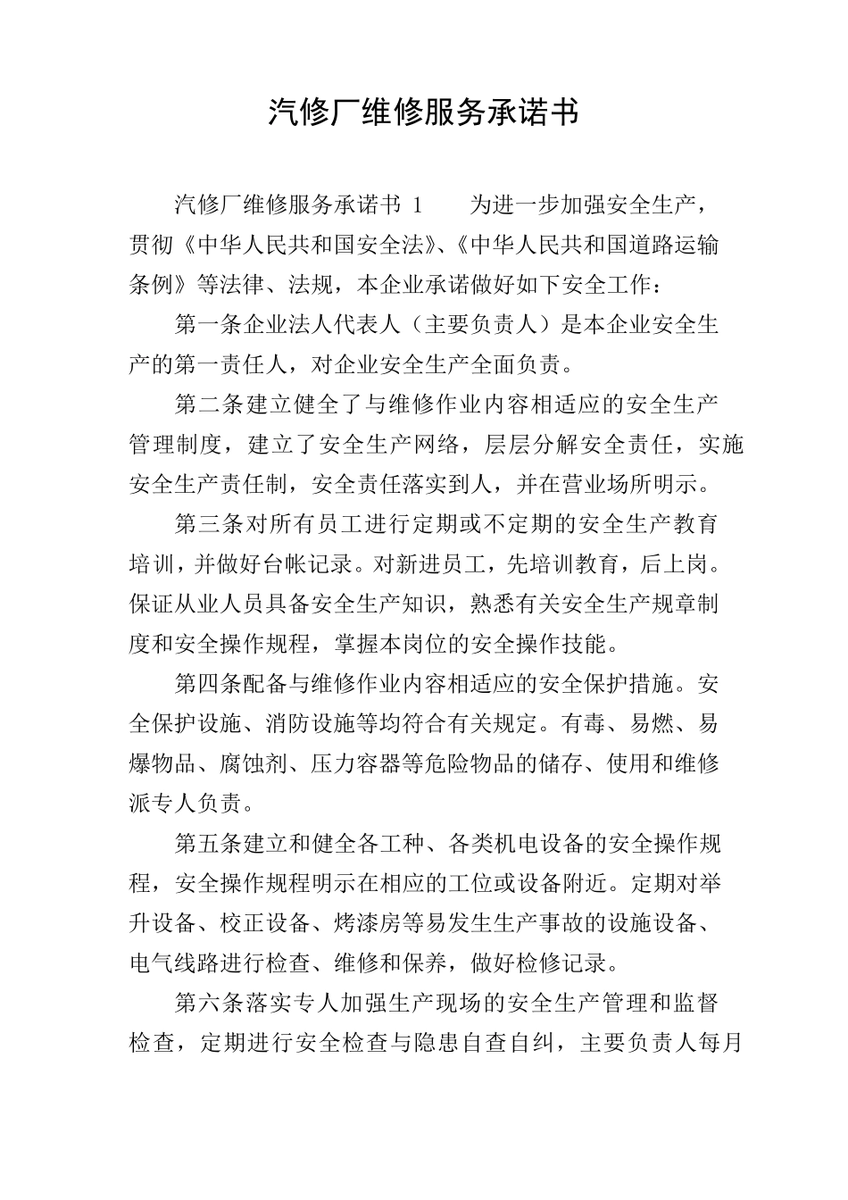 汽修厂维修服务承诺书_第1页