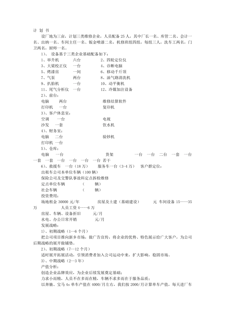 汽修厂计划书_第1页