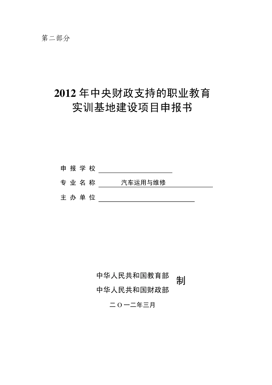 汽修实训基地建设项目申报书_第1页