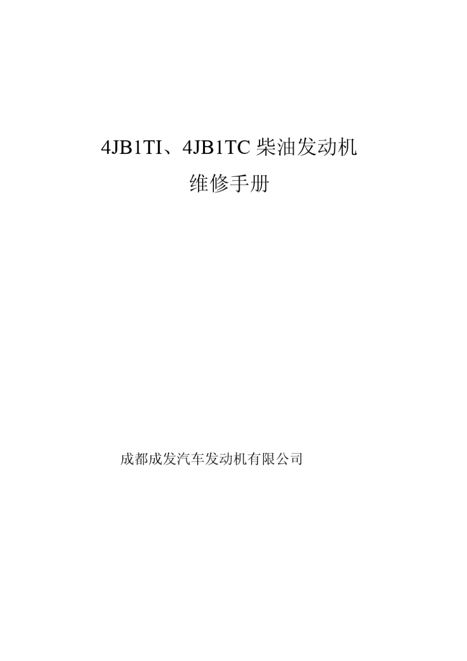 汽修资料4JB1VE泵柴油发动机维修手册_第1页