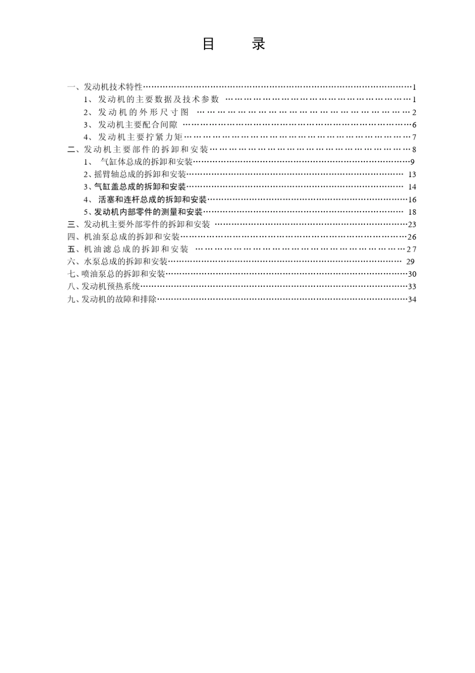 汽修资料4JB1VE泵柴油发动机维修手册_第2页