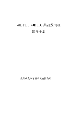 汽修资料4JB1VE泵柴油发动机维修手册