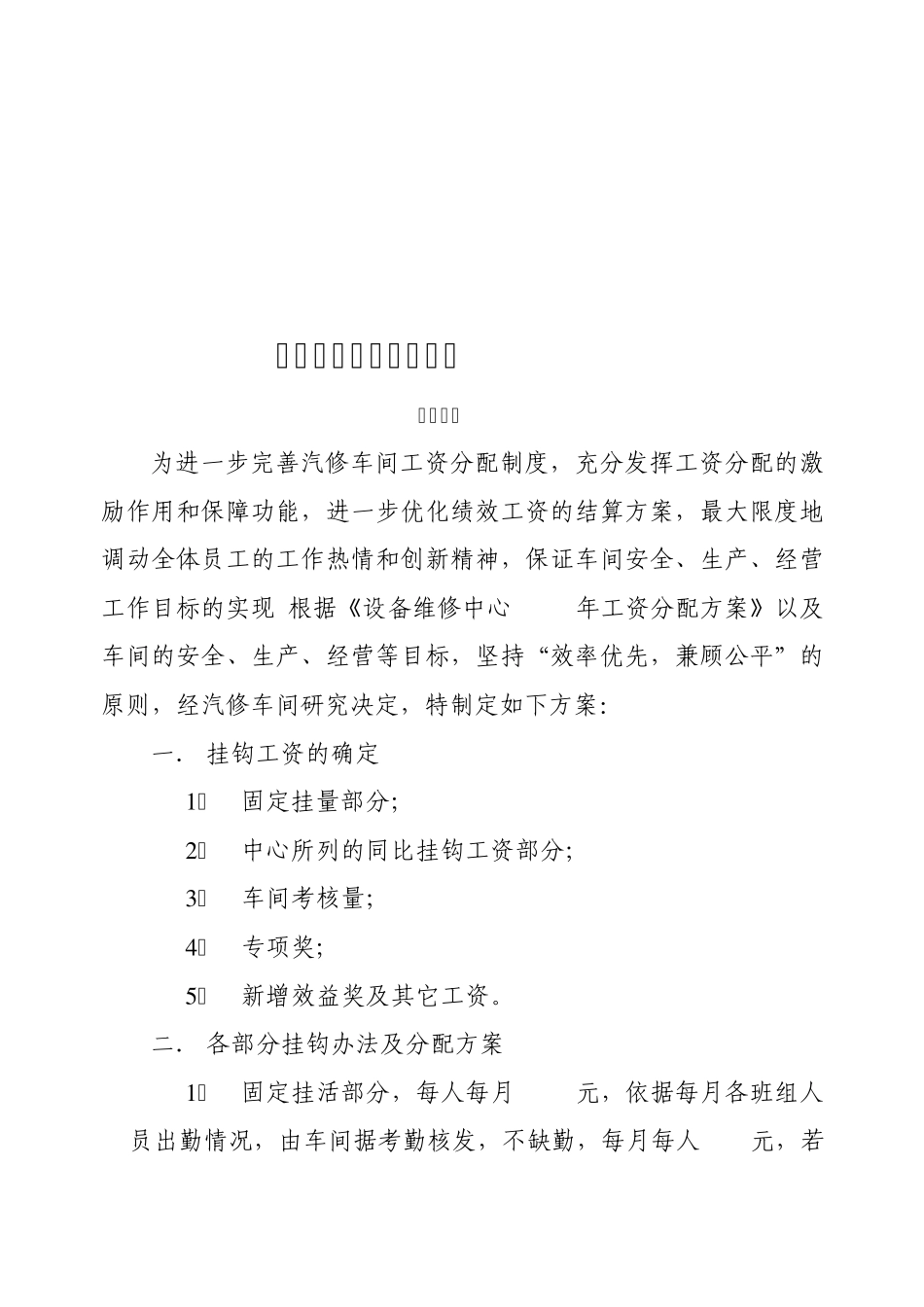 汽修车间挂钩工资分配办法1_第1页