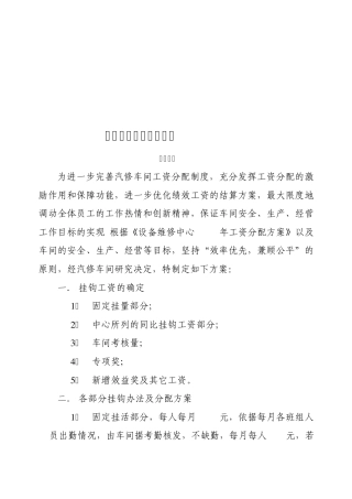 汽修车间挂钩工资分配办法1