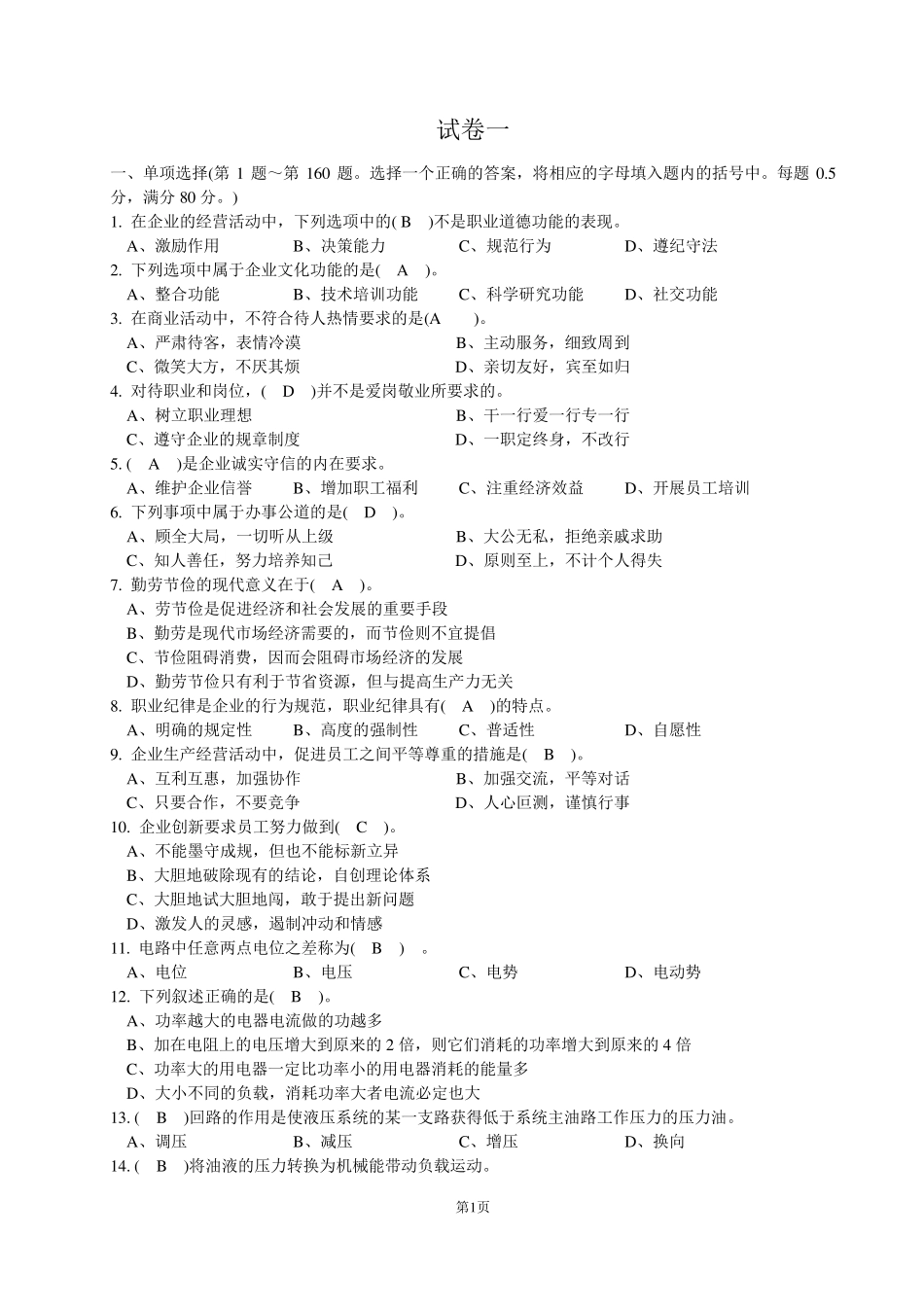 汽修高级技工考试试题_第1页