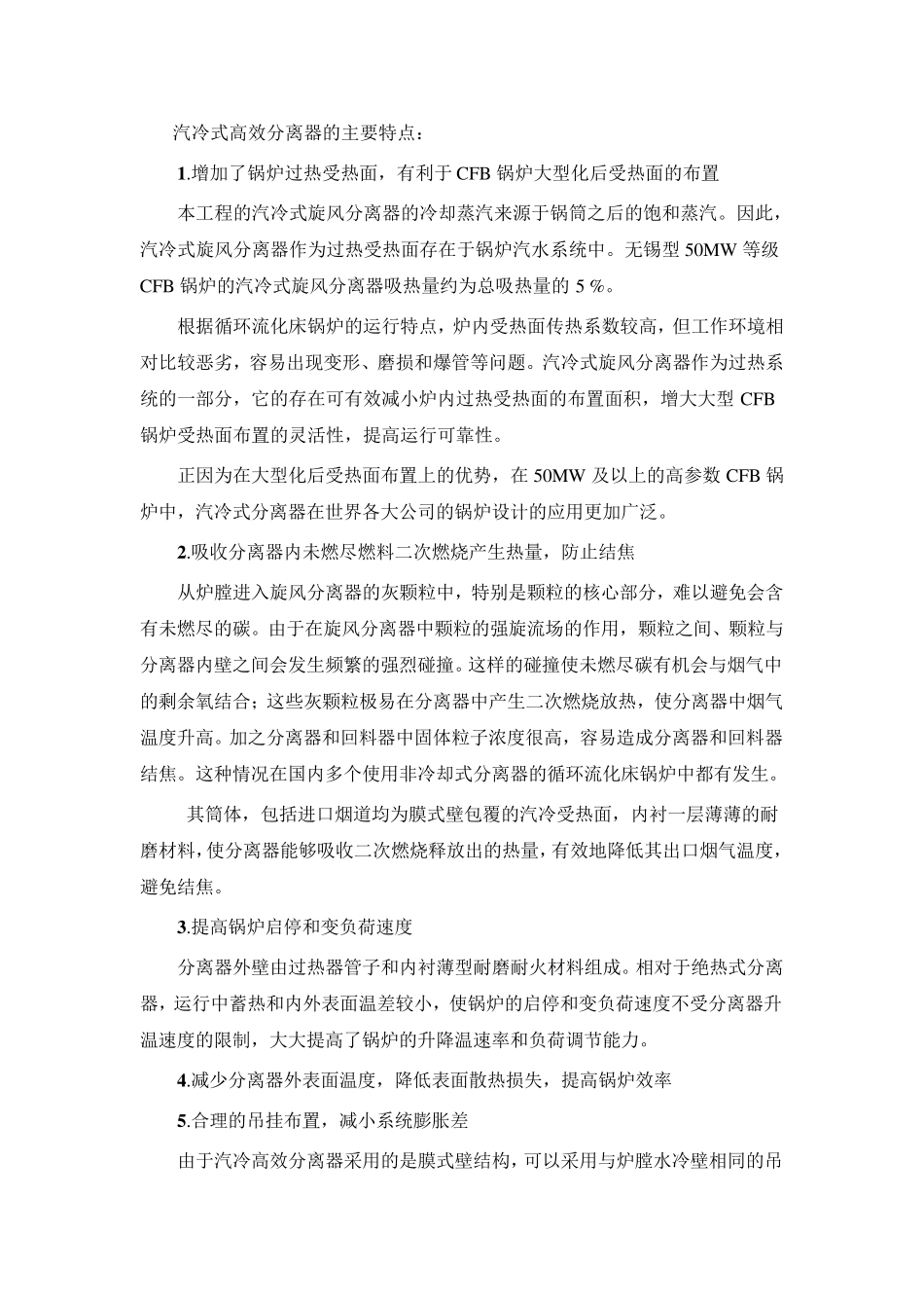 汽冷式高效分离器的主要特点_第1页