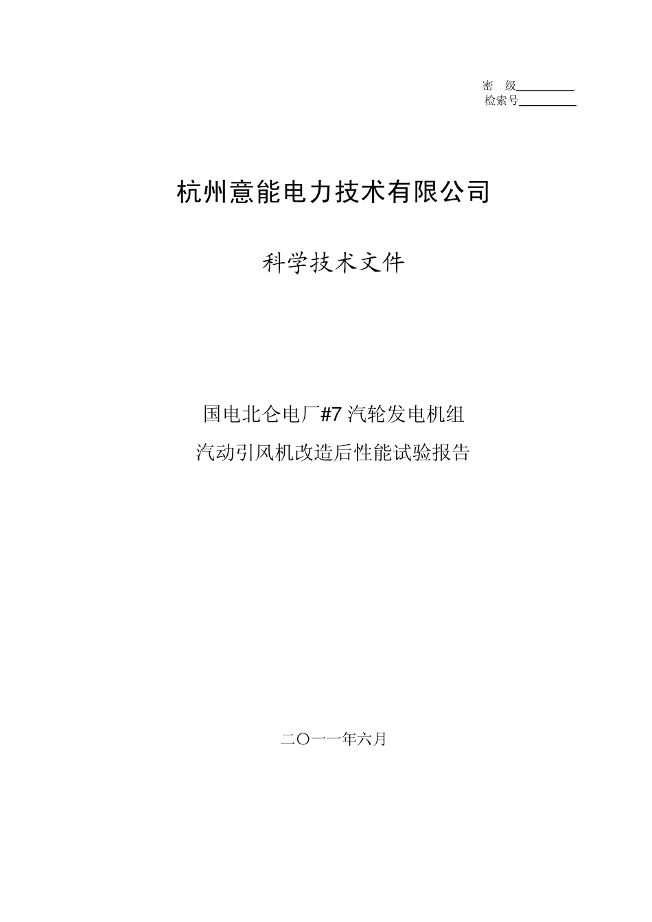 汽动引风机背压机性能试验报告_第1页