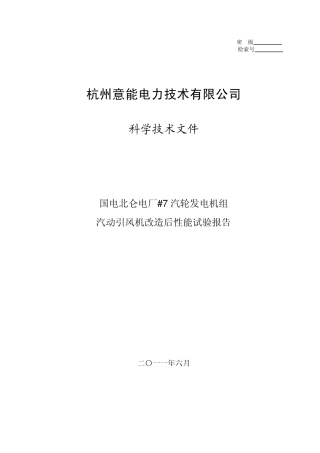 汽动引风机背压机性能试验报告