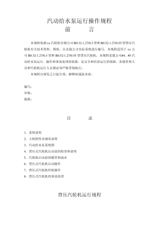 汽动给水泵操作规程